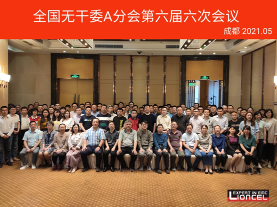 上海凌世參與全國無線電干擾標準化技術委員會A分會標準制定