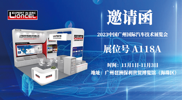 誠邀 | 上海凌世邀您參加第十屆廣州國際汽車技術展覽會